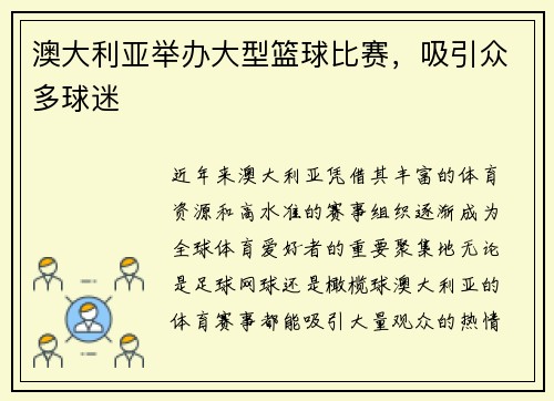 澳大利亚举办大型篮球比赛，吸引众多球迷