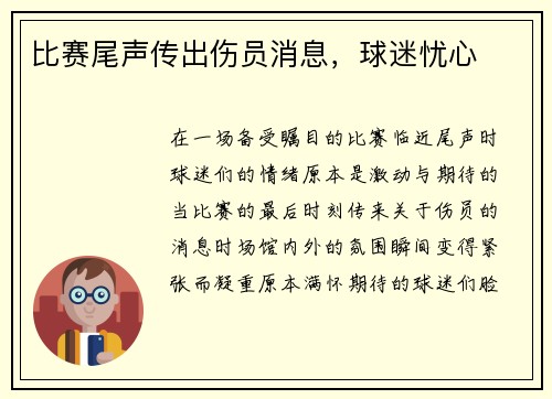 比赛尾声传出伤员消息，球迷忧心