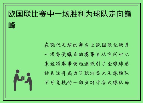 欧国联比赛中一场胜利为球队走向巅峰