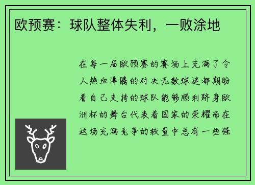 欧预赛：球队整体失利，一败涂地