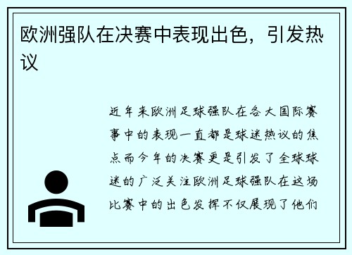 欧洲强队在决赛中表现出色，引发热议