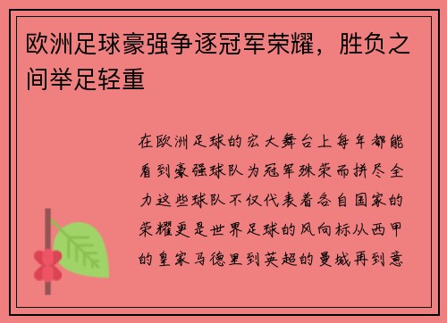 欧洲足球豪强争逐冠军荣耀，胜负之间举足轻重