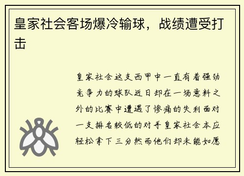 皇家社会客场爆冷输球，战绩遭受打击