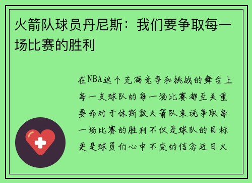 火箭队球员丹尼斯：我们要争取每一场比赛的胜利