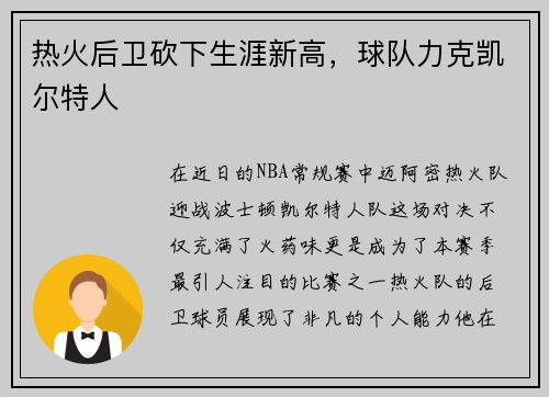 热火后卫砍下生涯新高，球队力克凯尔特人