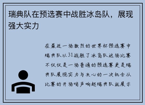 瑞典队在预选赛中战胜冰岛队，展现强大实力