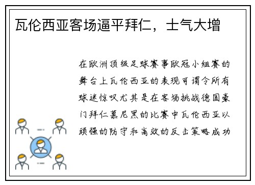 瓦伦西亚客场逼平拜仁，士气大增
