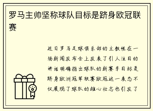 罗马主帅坚称球队目标是跻身欧冠联赛