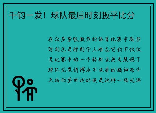 千钧一发！球队最后时刻扳平比分