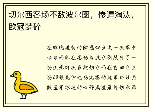 切尔西客场不敌波尔图，惨遭淘汰，欧冠梦碎