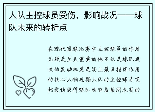 人队主控球员受伤，影响战况——球队未来的转折点