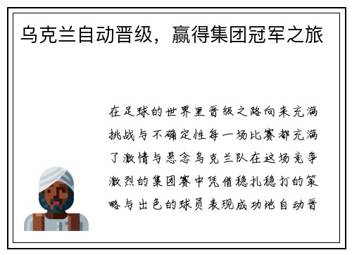 乌克兰自动晋级，赢得集团冠军之旅