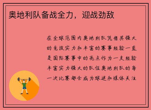奥地利队备战全力，迎战劲敌