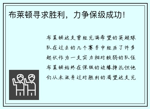 布莱顿寻求胜利，力争保级成功！