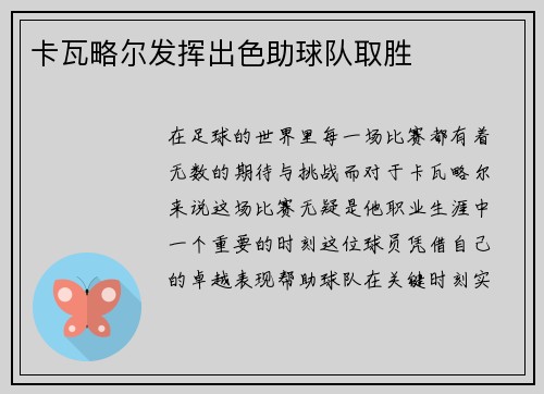 卡瓦略尔发挥出色助球队取胜
