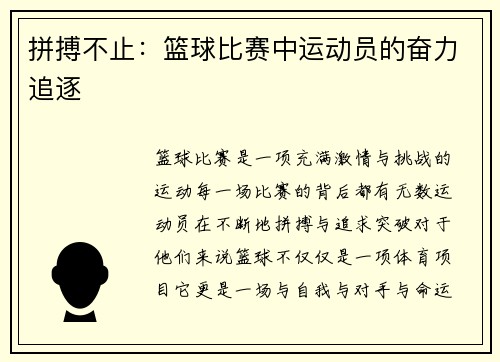 拼搏不止：篮球比赛中运动员的奋力追逐