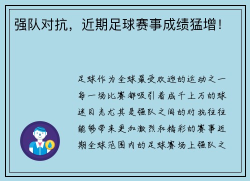 强队对抗，近期足球赛事成绩猛增！