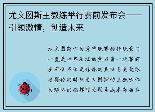 尤文图斯主教练举行赛前发布会——引领激情，创造未来