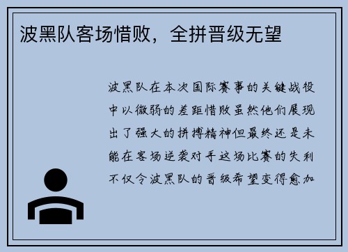 波黑队客场惜败，全拼晋级无望