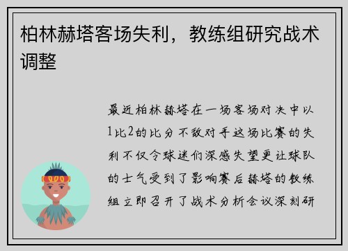 柏林赫塔客场失利，教练组研究战术调整
