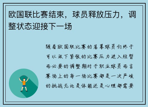 欧国联比赛结束，球员释放压力，调整状态迎接下一场