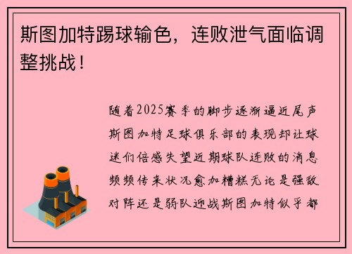 斯图加特踢球输色，连败泄气面临调整挑战！