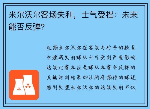 米尔沃尔客场失利，士气受挫：未来能否反弹？