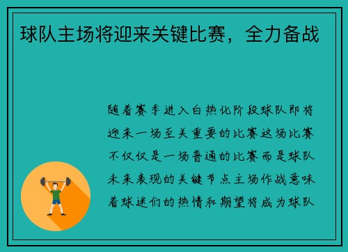 球队主场将迎来关键比赛，全力备战