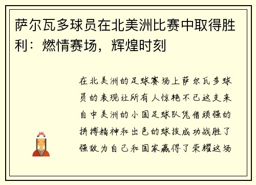 萨尔瓦多球员在北美洲比赛中取得胜利：燃情赛场，辉煌时刻