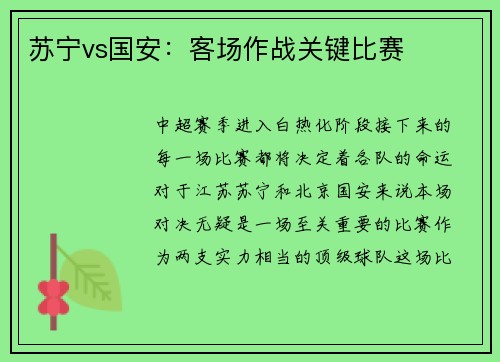 苏宁vs国安：客场作战关键比赛