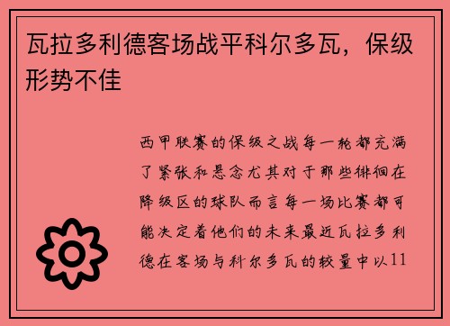 瓦拉多利德客场战平科尔多瓦，保级形势不佳