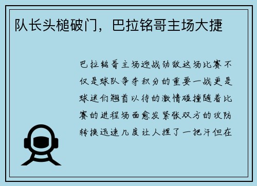 队长头槌破门，巴拉铭哥主场大捷