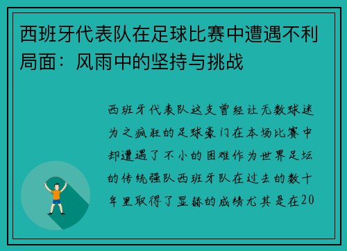 西班牙代表队在足球比赛中遭遇不利局面：风雨中的坚持与挑战