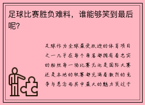 足球比赛胜负难料，谁能够笑到最后呢？