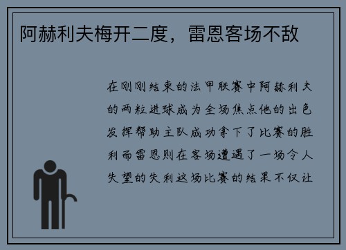 阿赫利夫梅开二度，雷恩客场不敌