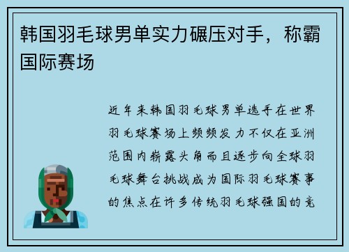 韩国羽毛球男单实力碾压对手，称霸国际赛场