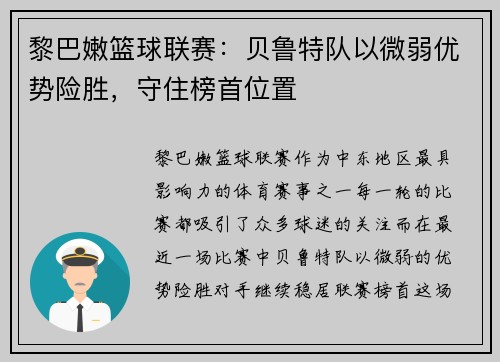 黎巴嫩篮球联赛：贝鲁特队以微弱优势险胜，守住榜首位置