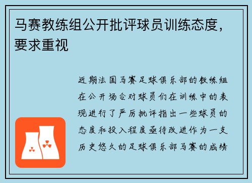 马赛教练组公开批评球员训练态度，要求重视