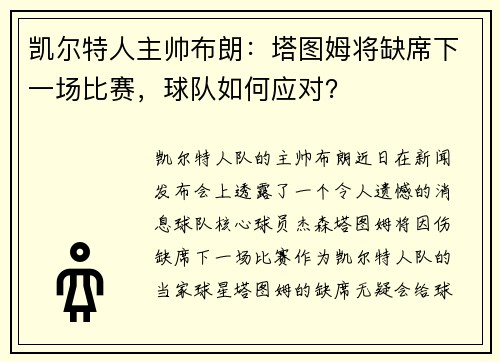 凯尔特人主帅布朗：塔图姆将缺席下一场比赛，球队如何应对？