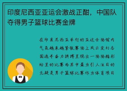 印度尼西亚亚运会激战正酣，中国队夺得男子篮球比赛金牌