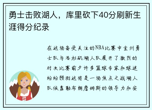 勇士击败湖人，库里砍下40分刷新生涯得分纪录