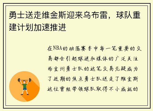 勇士送走维金斯迎来乌布雷，球队重建计划加速推进