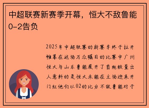 中超联赛新赛季开幕，恒大不敌鲁能0-2告负