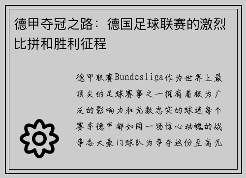 德甲夺冠之路：德国足球联赛的激烈比拼和胜利征程