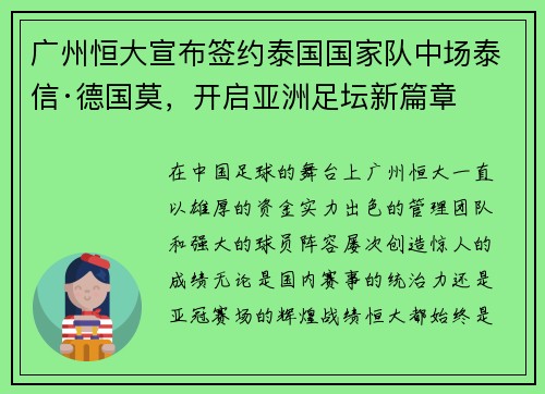 广州恒大宣布签约泰国国家队中场泰信·德国莫，开启亚洲足坛新篇章