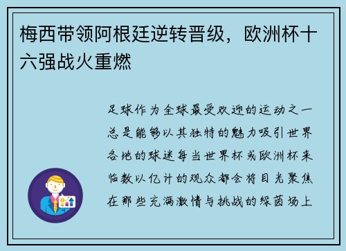 梅西带领阿根廷逆转晋级，欧洲杯十六强战火重燃