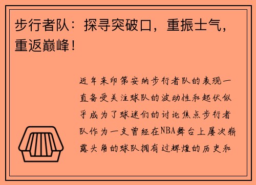 步行者队：探寻突破口，重振士气，重返巅峰！