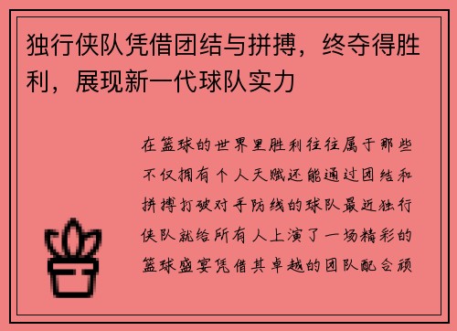 独行侠队凭借团结与拼搏，终夺得胜利，展现新一代球队实力