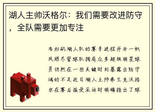 湖人主帅沃格尔：我们需要改进防守，全队需要更加专注