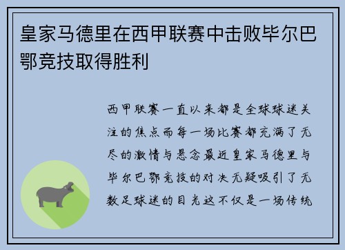 皇家马德里在西甲联赛中击败毕尔巴鄂竞技取得胜利